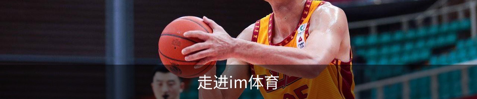 走进im体育